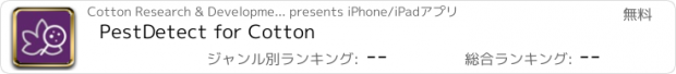 おすすめアプリ PestDetect for Cotton