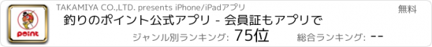 おすすめアプリ 釣りのポイント公式アプリ - 会員証もアプリで