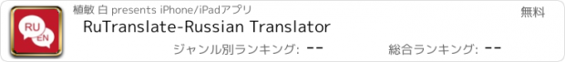 おすすめアプリ RuTranslate-Russian Translator