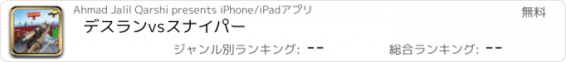 おすすめアプリ デスランvsスナイパー
