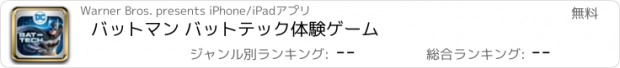 おすすめアプリ バットマン バットテック体験ゲーム