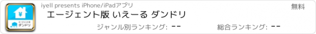 おすすめアプリ エージェント版 いえーる ダンドリ