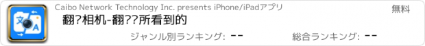 おすすめアプリ 翻译相机-翻译你所看到的