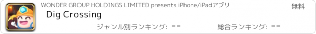 おすすめアプリ Dig Crossing