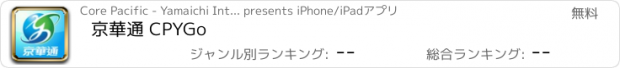 おすすめアプリ 京華通 CPYGo
