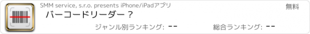 おすすめアプリ バーコードリーダー ®