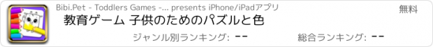 おすすめアプリ 教育ゲーム 子供のためのパズルと色