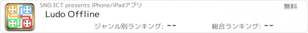 おすすめアプリ Ludo Offline