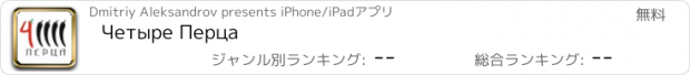 おすすめアプリ Четыре Перца