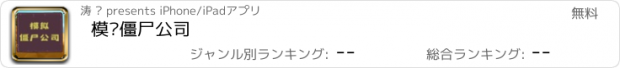 おすすめアプリ 模拟僵尸公司