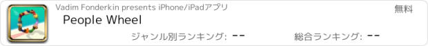 おすすめアプリ People Wheel