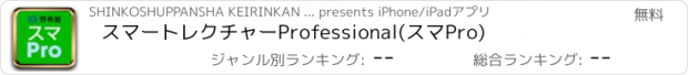 おすすめアプリ スマートレクチャーProfessional(スマPro)