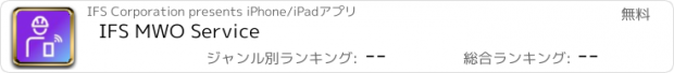 おすすめアプリ IFS MWO Service