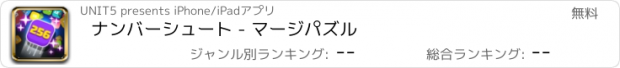 おすすめアプリ ナンバーシュート - マージパズル