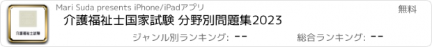 おすすめアプリ 介護福祉士国家試験 分野別問題集2023