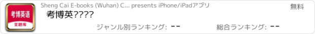おすすめアプリ 考博英语圣题库