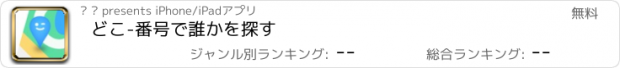 おすすめアプリ どこ-番号で誰かを探す