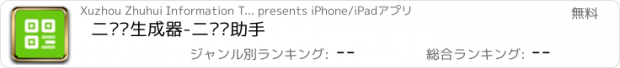おすすめアプリ 二维码生成器-二维码助手