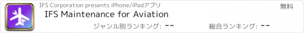 おすすめアプリ IFS Maintenance for Aviation