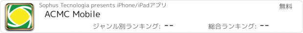 おすすめアプリ ACMC Mobile