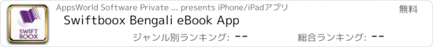 おすすめアプリ Swiftboox Bengali eBook App