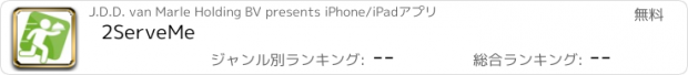 おすすめアプリ 2ServeMe