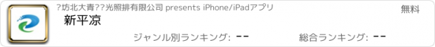 おすすめアプリ 新平凉
