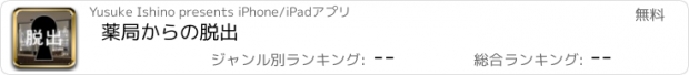 おすすめアプリ 薬局からの脱出