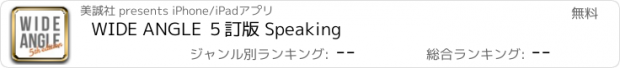 おすすめアプリ WIDE ANGLE ５訂版 Speaking