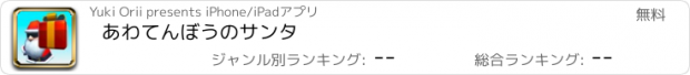 おすすめアプリ あわてんぼうのサンタ