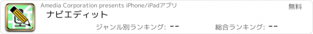 おすすめアプリ ナビエディット