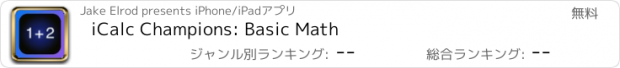 おすすめアプリ iCalc Champions: Basic Math