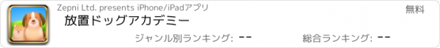 おすすめアプリ 放置ドッグアカデミー