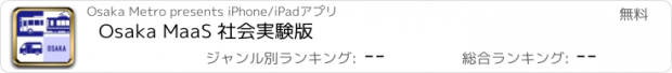 おすすめアプリ Osaka MaaS 社会実験版