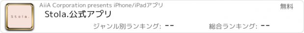 おすすめアプリ Stola.公式アプリ