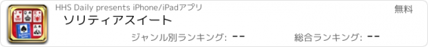 おすすめアプリ ソリティアスイート