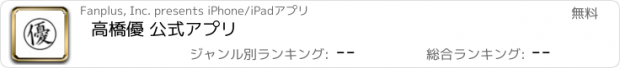 おすすめアプリ 高橋優 公式アプリ