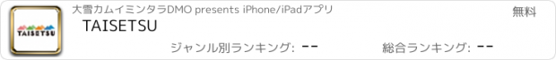 おすすめアプリ TAISETSU