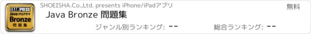 おすすめアプリ Java Bronze 問題集