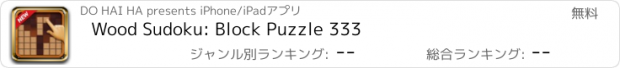 おすすめアプリ Wood Sudoku: Block Puzzle 333