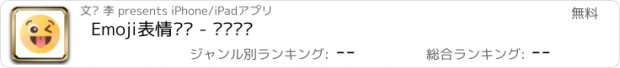 おすすめアプリ Emoji表情贴图 - 挡脸贴纸