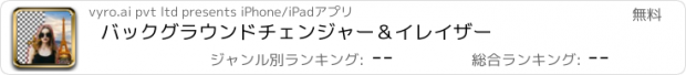 おすすめアプリ バックグラウンドチェンジャー＆イレイザー