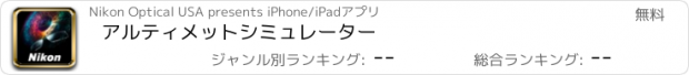 おすすめアプリ アルティメットシミュレーター