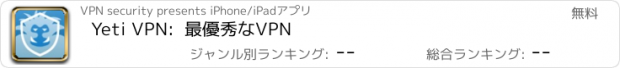 おすすめアプリ Yeti VPN:  最優秀なVPN