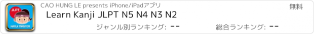 おすすめアプリ Learn Kanji JLPT N5 N4 N3 N2