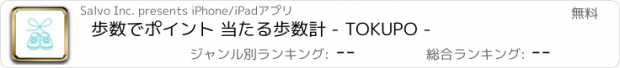 おすすめアプリ 歩数でポイント 当たる歩数計 - TOKUPO -