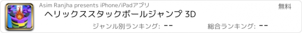 おすすめアプリ ヘリックススタックボールジャンプ 3D