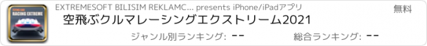 おすすめアプリ 空飛ぶクルマレーシングエクストリーム2021