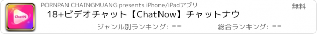 おすすめアプリ 18+ビデオチャット【ChatNow】チャットナウ