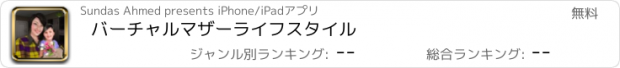 おすすめアプリ バーチャルマザーライフスタイル